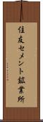 住友セメント鉱業所 Scroll