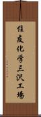 住友化学三沢工場 Scroll
