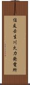 住友壬生川火力発電所 Scroll