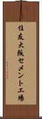 住友大阪セメント工場 Scroll