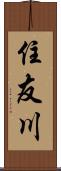 住友川 Scroll