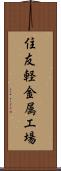 住友軽金属工場 Scroll