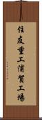 住友重工浦賀工場 Scroll