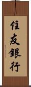住友銀行 Scroll