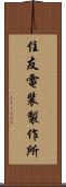 住友電装製作所 Scroll