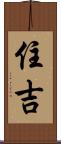 住吉 Scroll