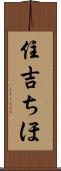 住吉ちほ Scroll