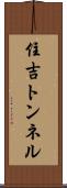 住吉トンネル Scroll