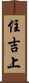 住吉上 Scroll