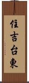 住吉台東 Scroll