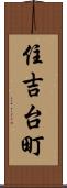 住吉台町 Scroll