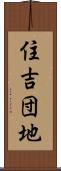 住吉団地 Scroll