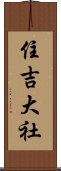 住吉大社 Scroll