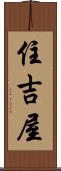 住吉屋 Scroll