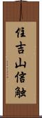 住吉山信触 Scroll