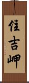 住吉岬 Scroll
