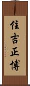 住吉正博 Scroll
