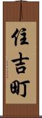 住吉町 Scroll