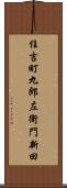 住吉町九郎左衛門新田 Scroll