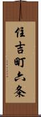 住吉町六条 Scroll