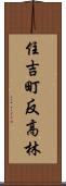 住吉町反高林 Scroll
