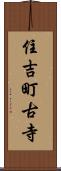 住吉町古寺 Scroll