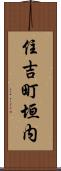 住吉町垣内 Scroll