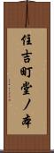 住吉町堂ノ本 Scroll