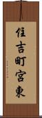 住吉町宮東 Scroll