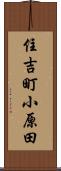 住吉町小原田 Scroll