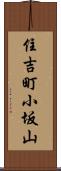 住吉町小坂山 Scroll