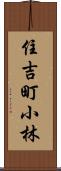 住吉町小林 Scroll