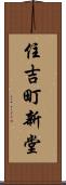 住吉町新堂 Scroll