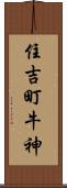 住吉町牛神 Scroll
