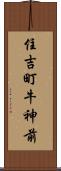 住吉町牛神前 Scroll