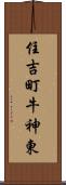 住吉町牛神東 Scroll