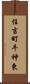 住吉町牛神東 Scroll