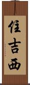住吉西 Scroll