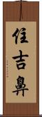 住吉鼻 Scroll