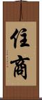 住商 Scroll