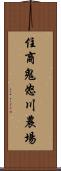 住商鬼怒川農場 Scroll