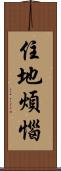 住地煩惱 Scroll