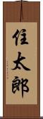 住太郎 Scroll