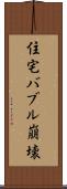 住宅バブル崩壊 Scroll