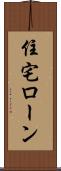 住宅ローン Scroll