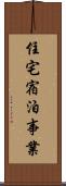 住宅宿泊事業 Scroll
