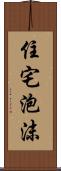 住宅泡沫 Scroll