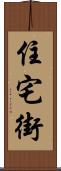 住宅街 Scroll