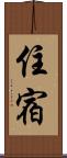 住宿 Scroll