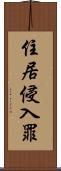 住居侵入罪 Scroll